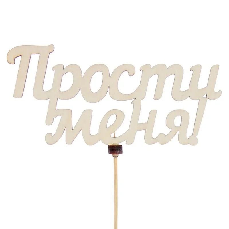 Топпер Прости меня